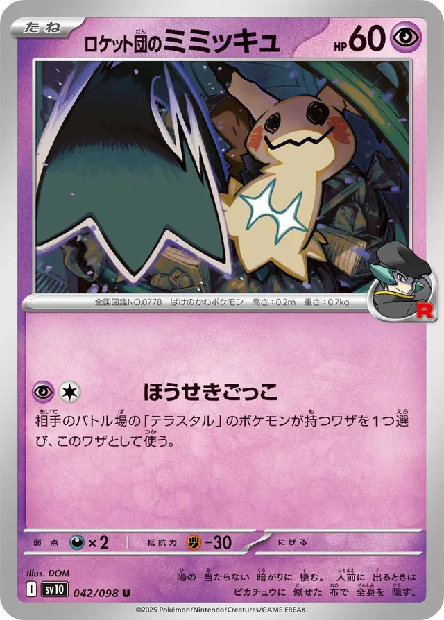 Glory of Team Rocket (sv10) #042/098