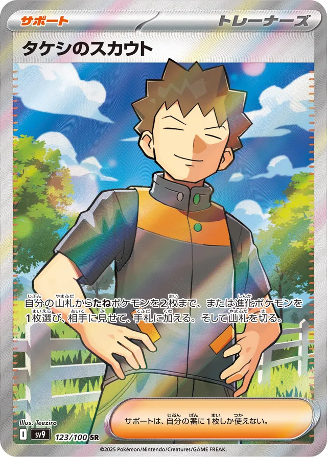 Battle Partner sSV9 123/100